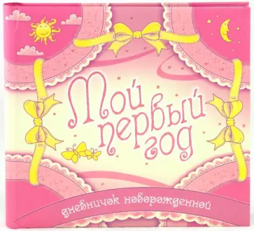 Нина Пикулева - Мой первый год. Дневничок новорожденной обложка книги