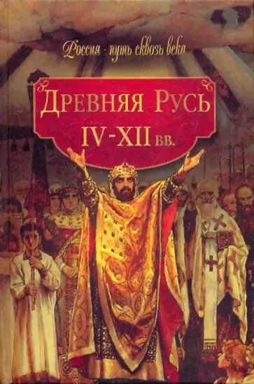 Древняя Русь (IV-XII вв.) обложка книги