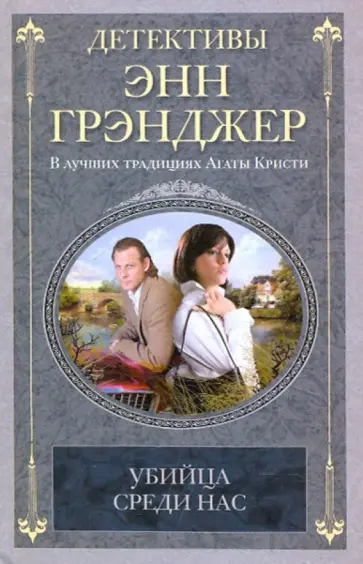 Энн Грэнджер - Убийца среди нас обложка книги