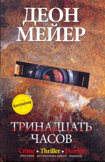 Деон Мейер - Тринадцать часов Деон Мейер - Тринадцать часов обложка книги