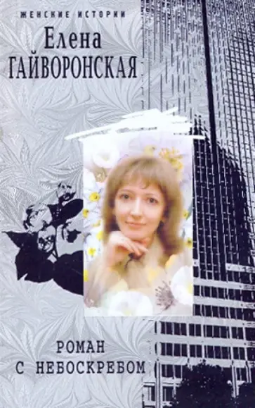 Елена Гайворонская - Роман с небоскребом обложка книги