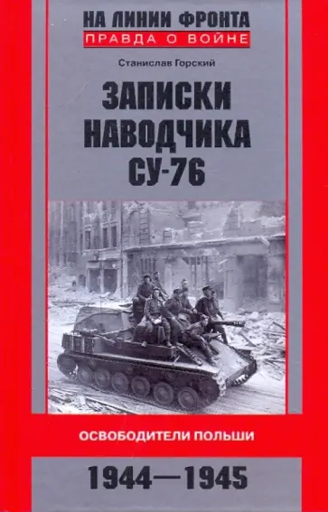 Станислав Горский - Записки наводчика СУ-76. Освободители Польши Станислав Горский - Записки наводчика СУ-76. Освободители Польши обложка книги