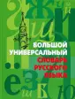 Большие словари
