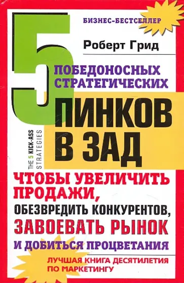 Роберт Грид - 5 победоносных стратегических пинков в зад, чтобы увеличить продажи Роберт Грид - 5 победоносных стратегических пинков в зад, чтобы увеличить продажи обложка книги