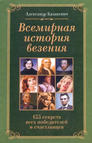 Александр Казакевич - Всемирная история везения. 133 секрета победителей и счастливцев Александр Казакевич - Всемирная история везения. 133 секрета победителей и счастливцев обложка книги