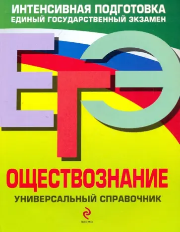 Кишенкова, Семке - ЕГЭ. Обществознание: Универсальный справочник Кишенкова, Семке - ЕГЭ. Обществознание: Универсальный справочник обложка книги