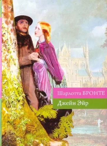 Шарлотта Бронте - Джейн Эйр обложка книги