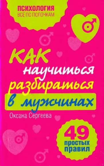Оксана Сергеева - Как научиться разбираться в мужчинах: 49 простых правил обложка книги