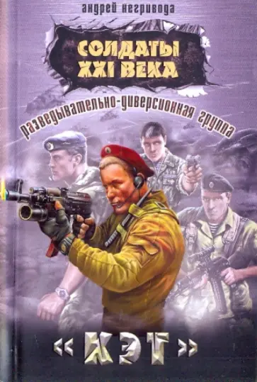 Андрей Негривода - Разведывательно-диверсионная группа. "Кэт" Андрей Негривода - Разведывательно-диверсионная группа. "Кэт" обложка книги