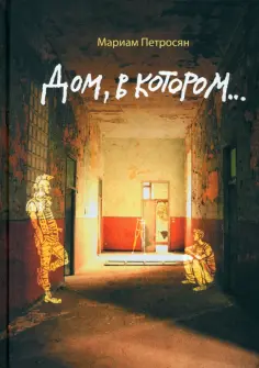 Мариам Петросян - Дом, в котором обложка книги