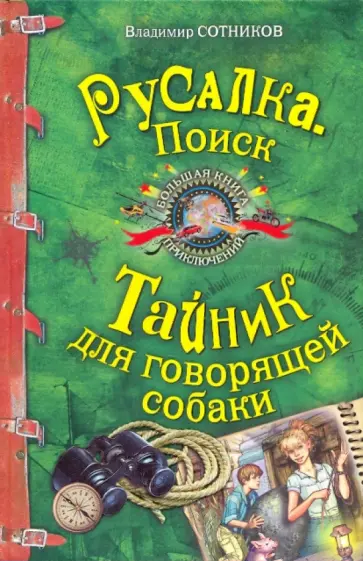 Владимир Сотников - Русалка. ПОИСК; Тайник для говорящей собаки обложка книги