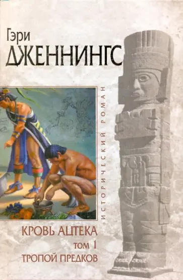 Гэри Дженнингс - Кровь ацтека. Том 1: Тропой предков Гэри Дженнингс - Кровь ацтека. Том 1: Тропой предков обложка книги