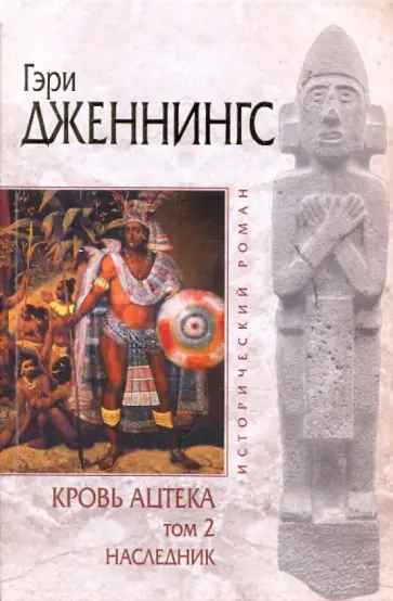 Гэри Дженнингс - Кровь ацтека. Том 2: Наследник Гэри Дженнингс - Кровь ацтека. Том 2: Наследник обложка книги