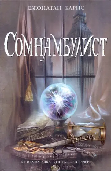 Джонатан Барнс - Сомнамбулист обложка книги