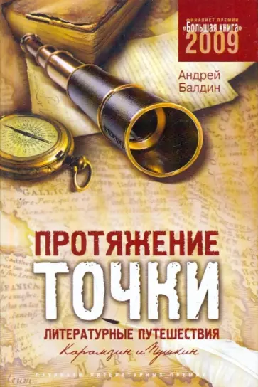 Андрей Балдин - Протяжение точки Андрей Балдин - Протяжение точки обложка книги