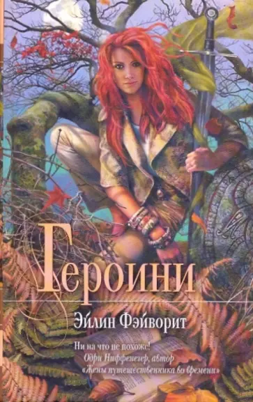 Эйлин Фэйворит - Героини Эйлин Фэйворит - Героини обложка книги