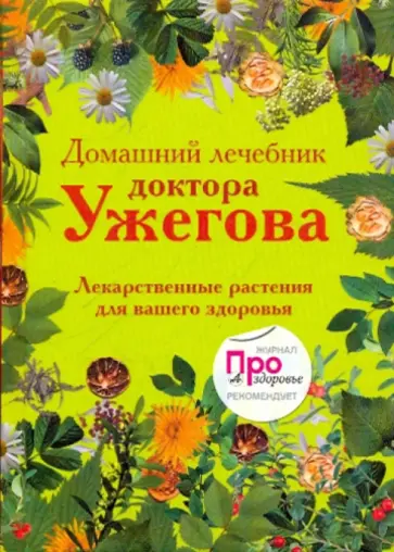 Генрих Ужегов - Домашний лечебник доктора Ужегова Генрих Ужегов - Домашний лечебник доктора Ужегова обложка книги