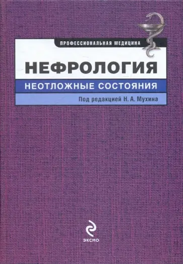 Нефрология: неотложные состояния Нефрология: неотложные состояния обложка книги