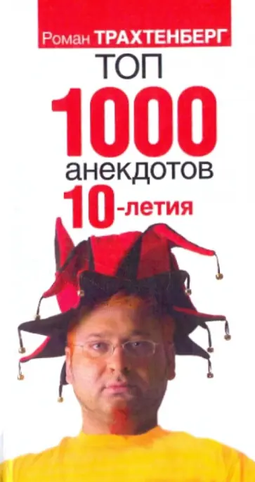Топ-1000 анекдотов 10-летия обложка книги