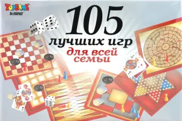 105 лучших игр для всей семьи обложка книги