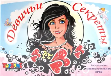 Девичьи секреты обложка книги