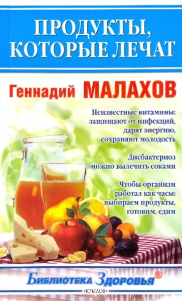 Геннадий Малахов - Продукты, которые лечат Геннадий Малахов - Продукты, которые лечат обложка книги