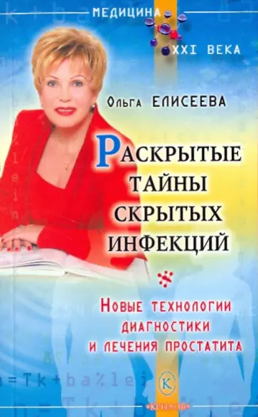 Ольга Елисеева - Раскрытые тайны скрытых инфекций. Новые технологии диагностики и лечения простатита. обложка книги