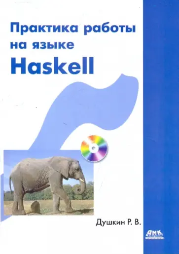 Роман Душкин - Практика работы на языке Haskell (+CD) обложка книги