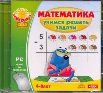Математика. Учимся решать задачи (CDpc) обложка книги
