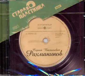 Сергей Рахманинов - Рахманинов Сергей Васильевич (CDmp3) Сергей Рахманинов - Рахманинов Сергей Васильевич (CDmp3) обложка книги