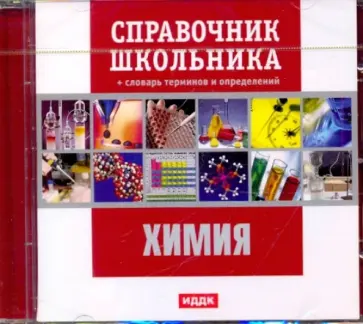 Химия. Справочник школьника (CDpc) обложка книги