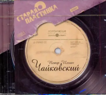 Петр Чайковский - Чайковский Петр Ильич (CDmp3) обложка книги