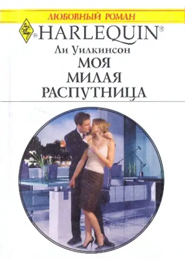 Уайли, Уилкинсон - Моя милая распутница обложка книги