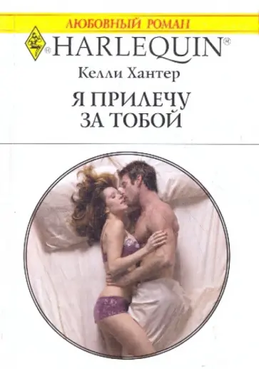 Келли Хантер - Я прилечу за тобой обложка книги