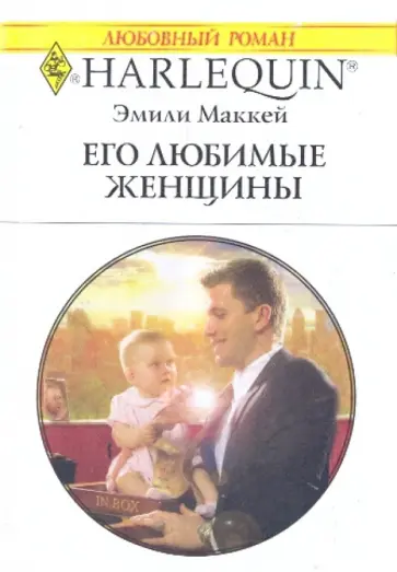Эмили Маккей - Его любимые женщины Эмили Маккей - Его любимые женщины обложка книги