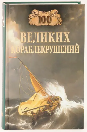 Игорь Муромов - 100 великих кораблекрушений Игорь Муромов - 100 великих кораблекрушений обложка книги