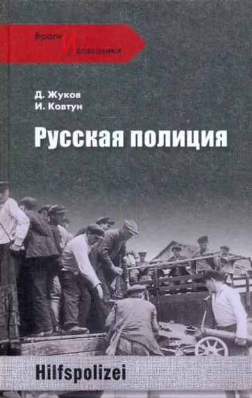 Дмитрий Жуков - Русская полиция Дмитрий Жуков - Русская полиция обложка книги