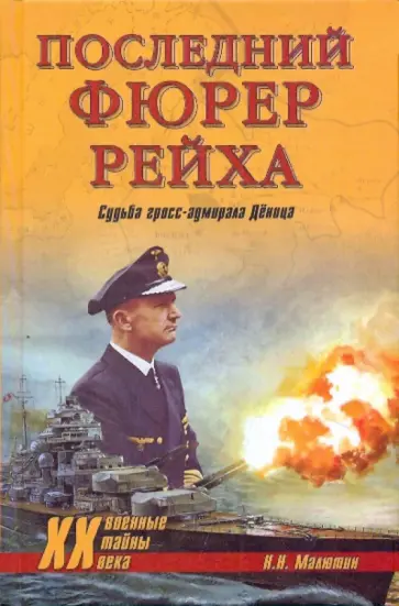 Николай Малютин - Последний фюрер рейха. Судьба гросс-адмирала Деница обложка книги