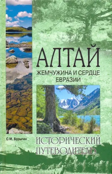 Сергей Бурыгин - Алтай. Жемчужина и сердце Евразии Сергей Бурыгин - Алтай. Жемчужина и сердце Евразии обложка книги