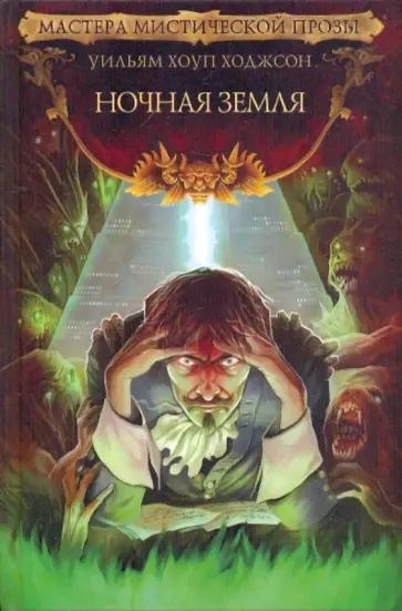 Уильям Ходжсон - Ночная Земля Уильям Ходжсон - Ночная Земля обложка книги