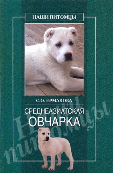 Светлана Ермакова - Среднеазиатская овчарка обложка книги