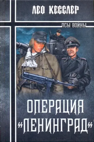 Лео Кесслер - Операция "Ленинград" обложка книги