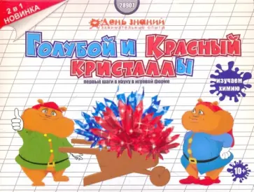 Кристаллизация. Голубой и красный кристаллы. 2 в 1. обложка книги