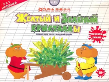 Кристаллизация. Желтый и зеленый кристалл. 2 в 1 (28908) обложка книги