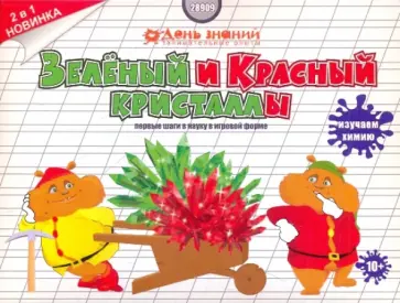 Кристаллизация. Зеленый и красный кристалл 2 в 1 (28909) обложка книги
