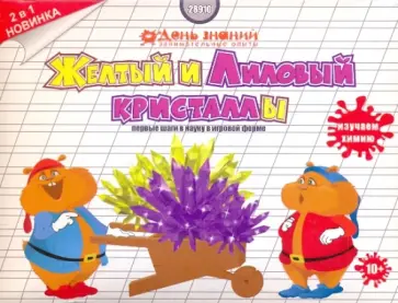 Кристаллизация. Желтый и лиловый кристалл. 2 в 1 (28910) обложка книги