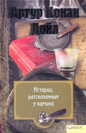 Артур Дойл - Истории, рассказанные у камина обложка книги