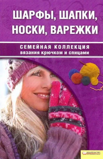 Татьяна Чижик - Шарфы, шапки, носки, варежки Татьяна Чижик - Шарфы, шапки, носки, варежки обложка книги