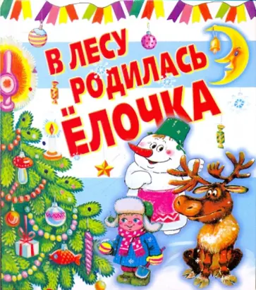 Усачев, Чуковский - В лесу родилась ёлочка Усачев, Чуковский - В лесу родилась ёлочка обложка книги