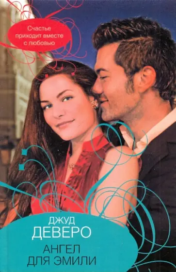 Джуд Деверо - Ангел для Эмили обложка книги